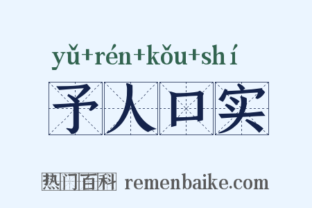 予人口实是什么意思的图片